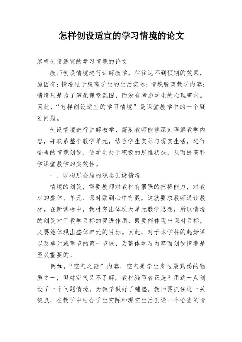 怎样创设适宜的学习情境的论文