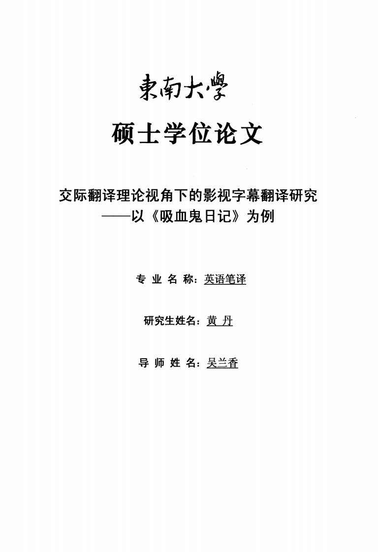 交际翻译理论视角下的影视字幕翻译研究以《吸血鬼日记》为例