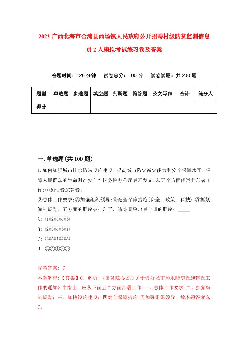 2022广西北海市合浦县西场镇人民政府公开招聘村级防贫监测信息员2人模拟考试练习卷及答案第3次