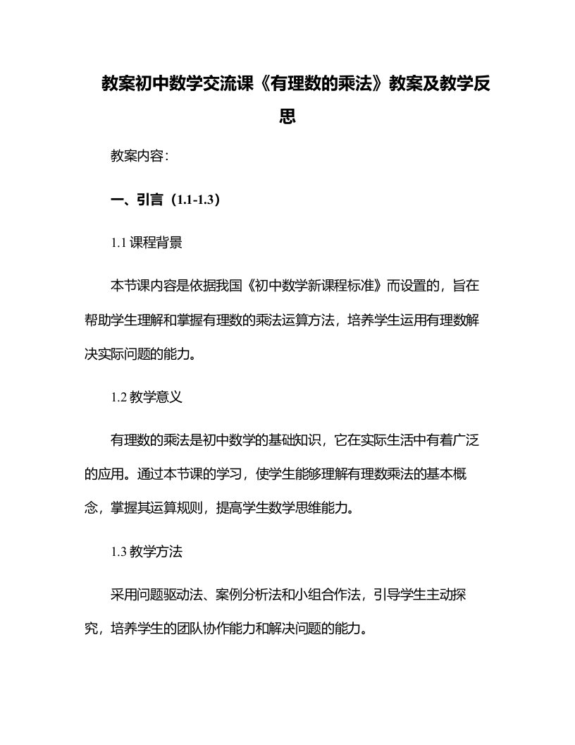 初中数学交流课《有理数的乘法》教案及教学反思