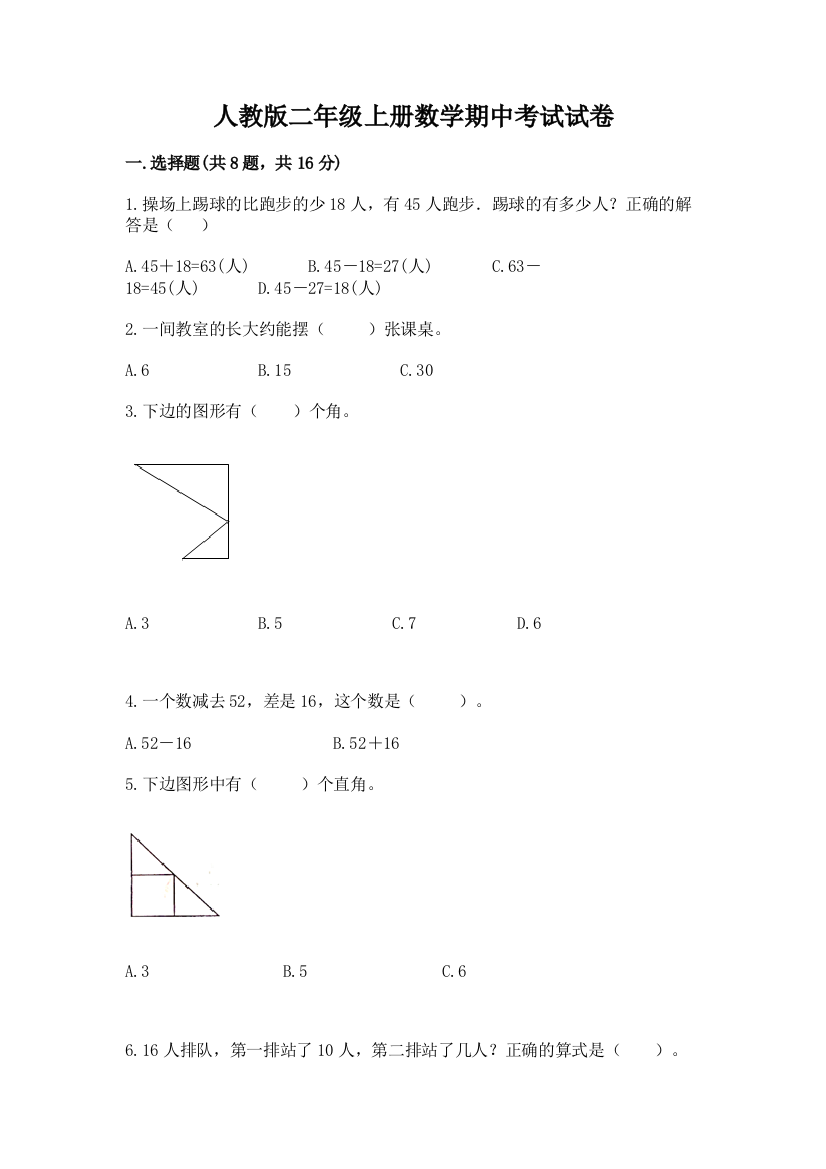 人教版二年级上册数学期中考试试卷带答案(轻巧夺冠)