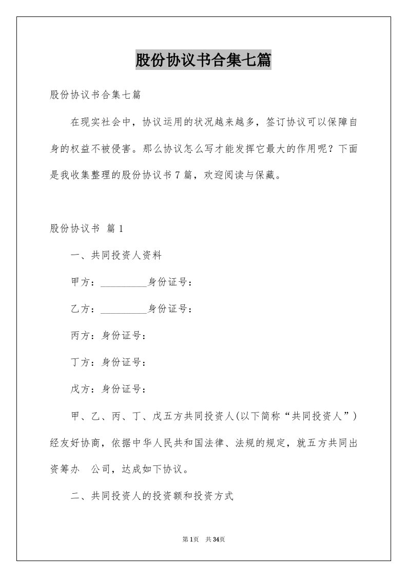 股份协议书合集七篇