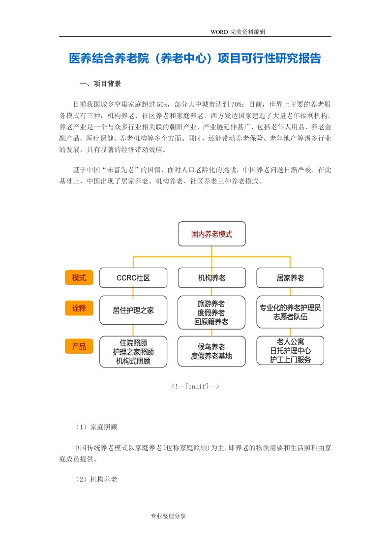 医养结合养老院项目可行性报告