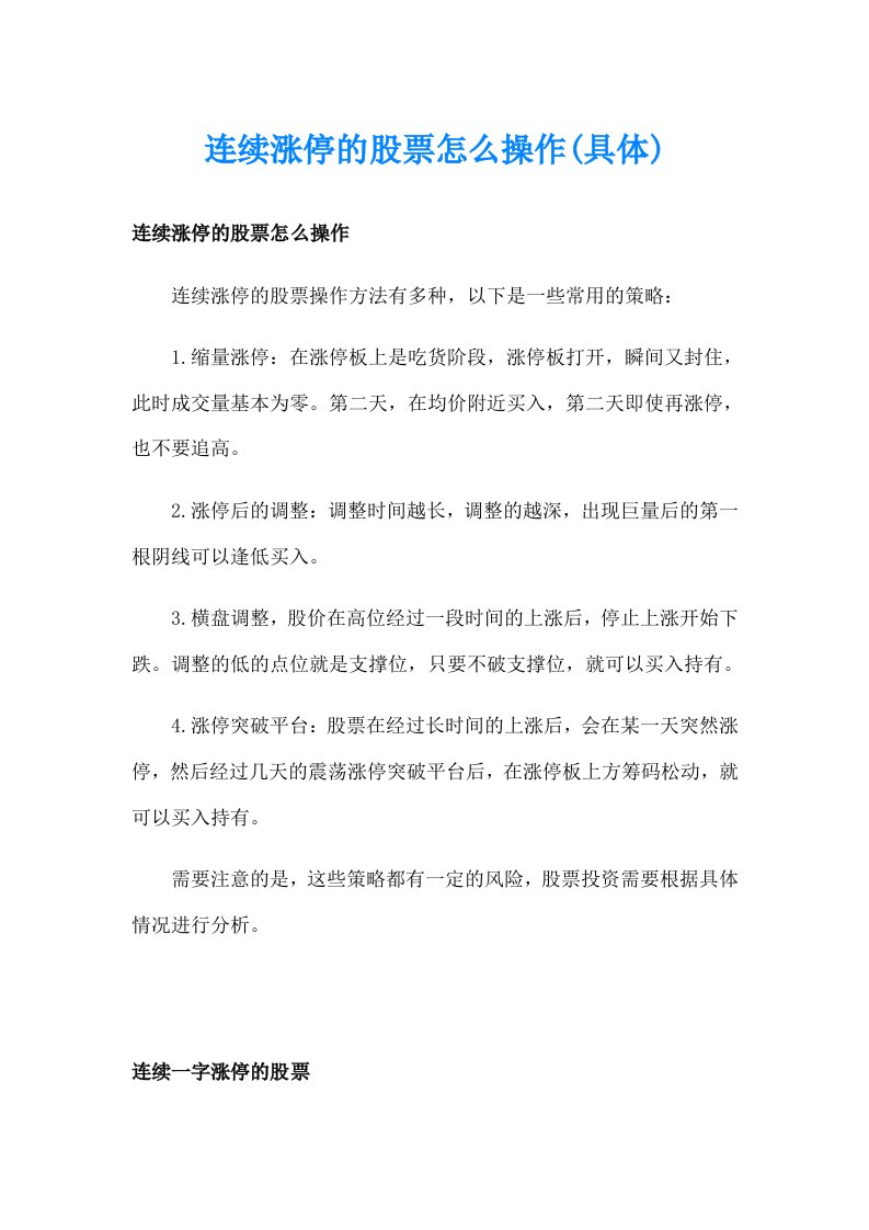 连续涨停的股票怎么操作(具体)