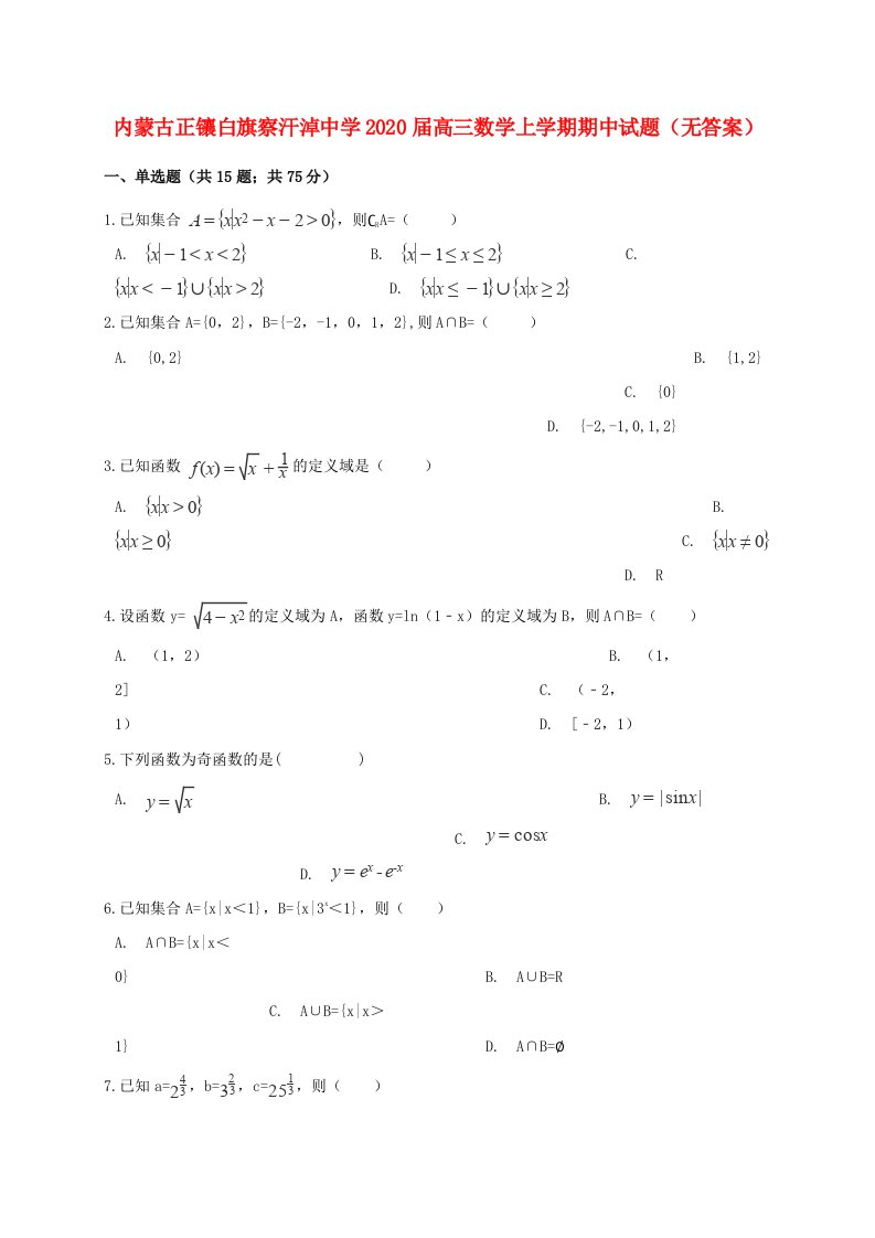 内蒙古正镶白旗察汗淖中学2020届高三数学上学期期中试题无答案通用