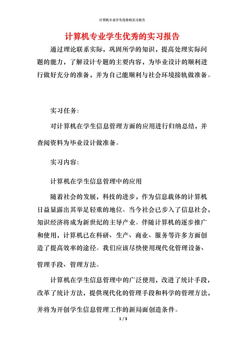 计算机专业学生优秀的实习报告