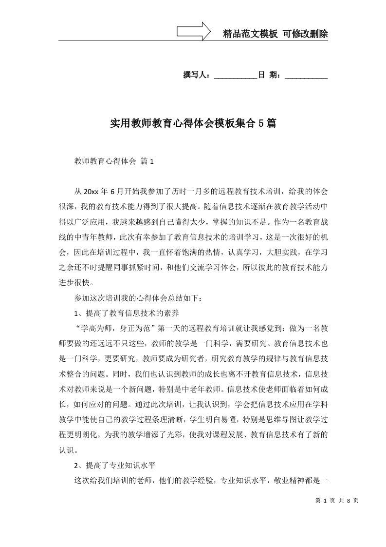 实用教师教育心得体会模板集合5篇