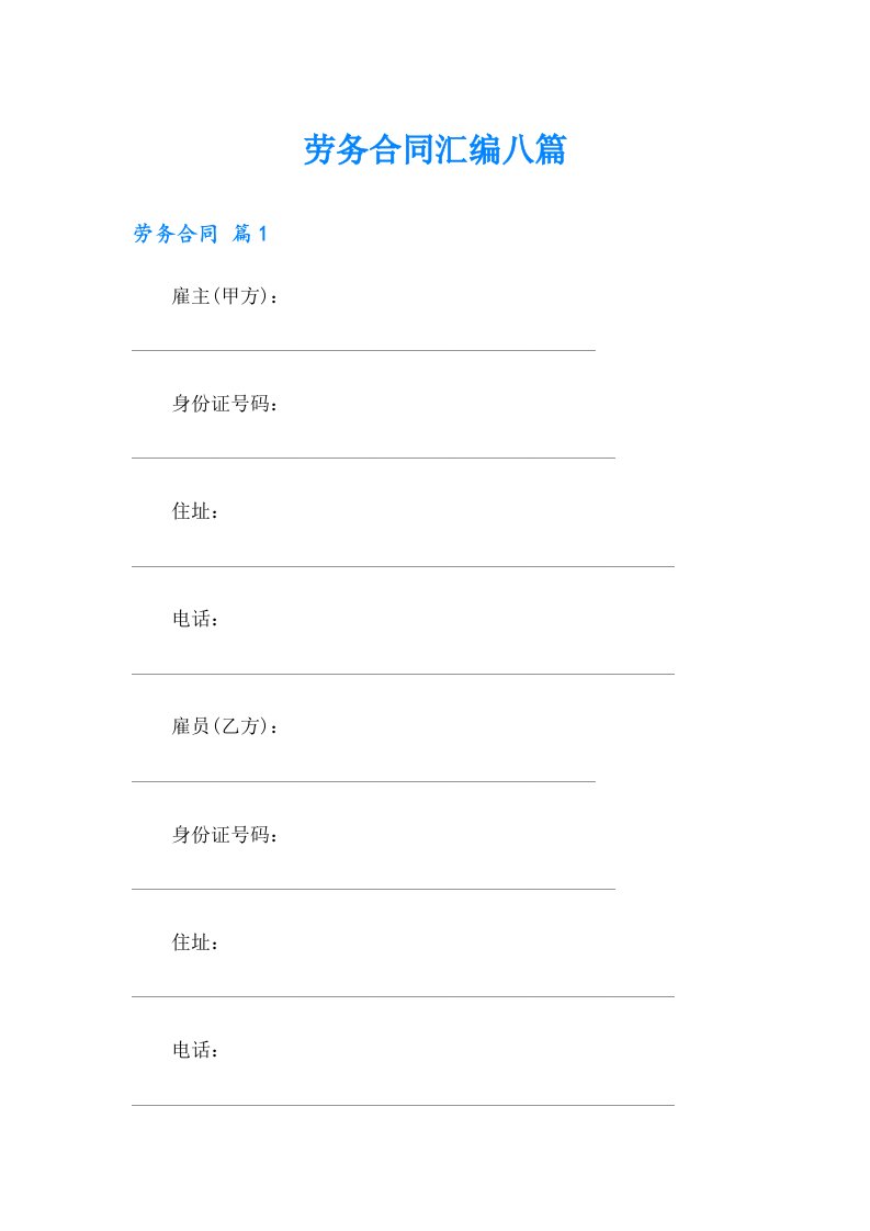 （整合汇编）劳务合同汇编八篇
