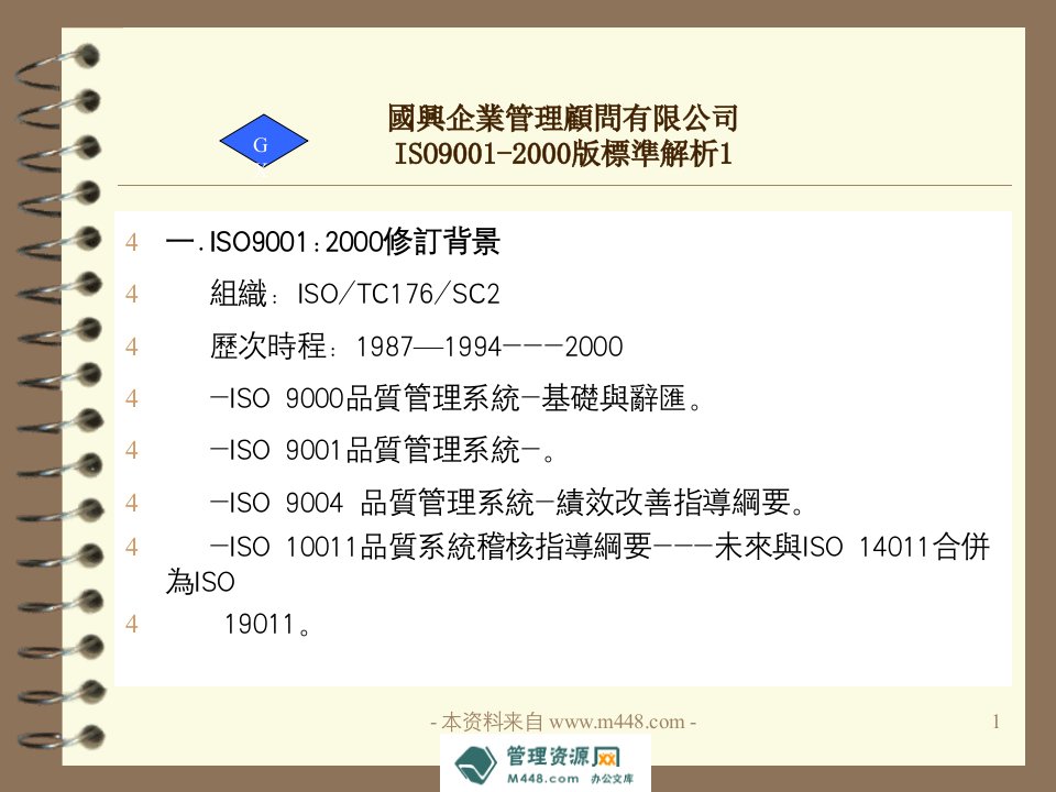 《国兴咨询ISO9001-2000版标准解析教程》(25页)-ISO9000