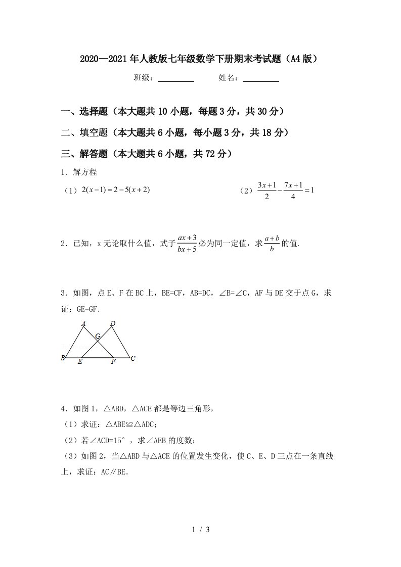 20202021年人教版七年级数学下册期末考试题A4版