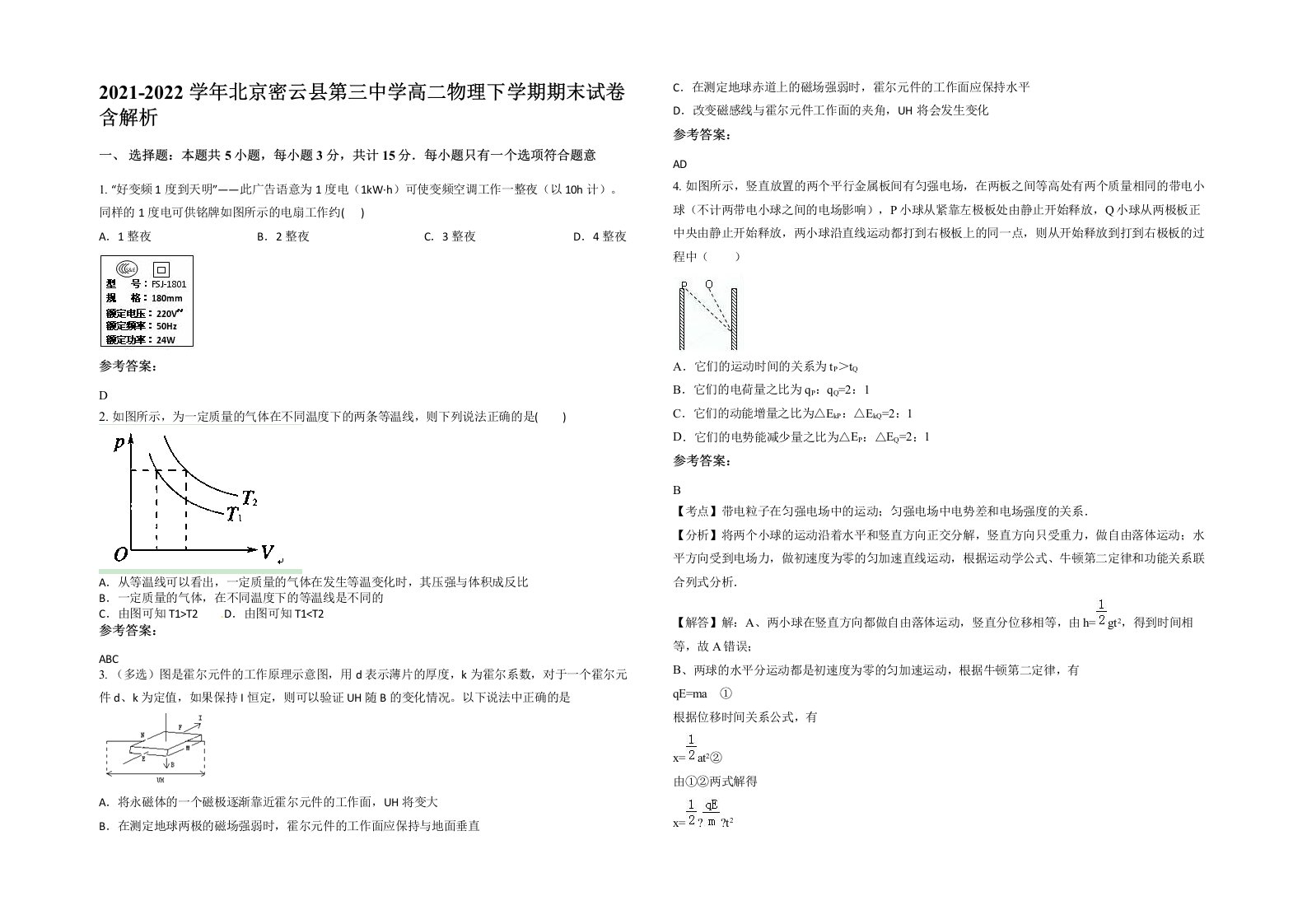 2021-2022学年北京密云县第三中学高二物理下学期期末试卷含解析