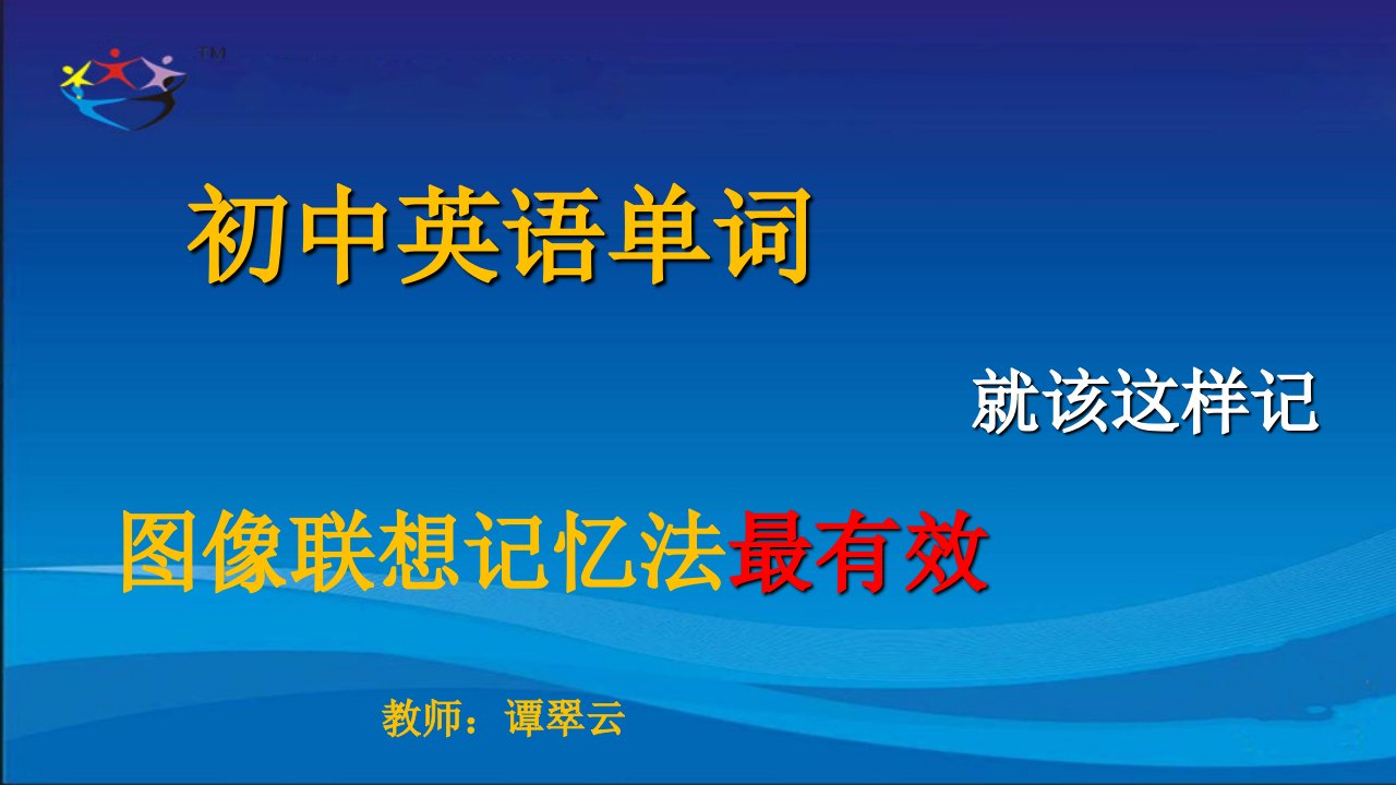 初中英语单词图像联想记忆法