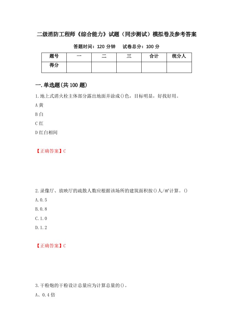 二级消防工程师综合能力试题同步测试模拟卷及参考答案第42版