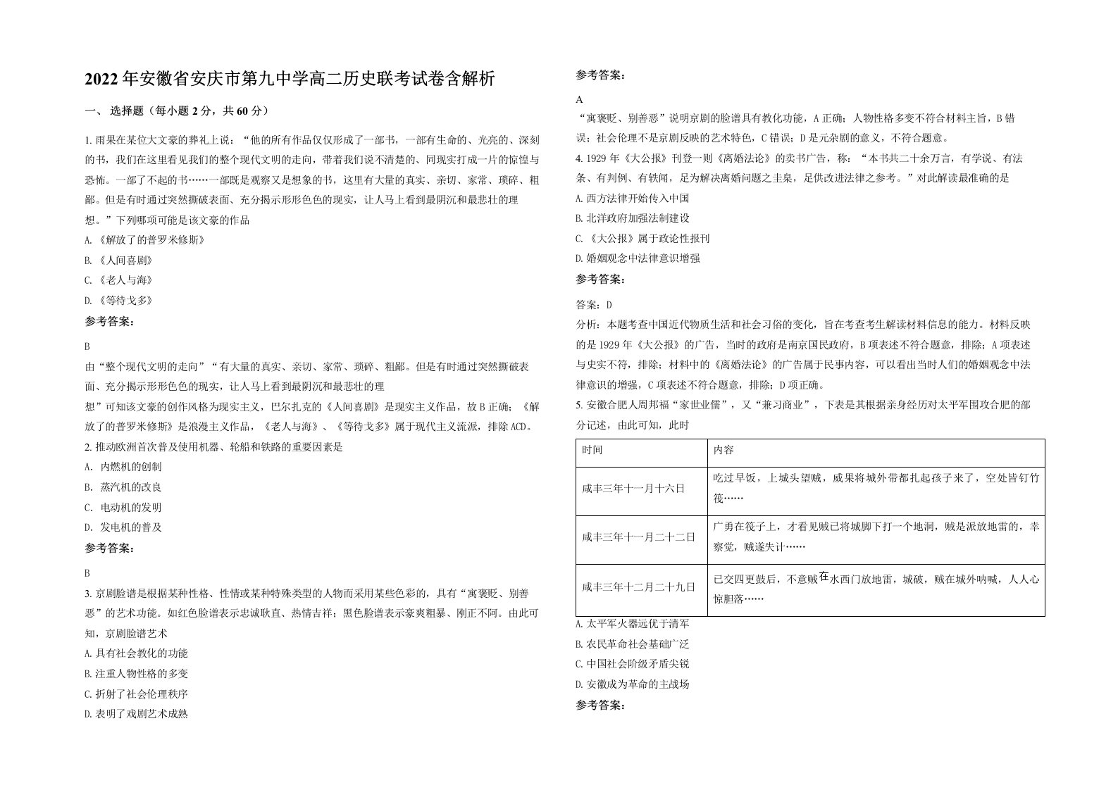 2022年安徽省安庆市第九中学高二历史联考试卷含解析