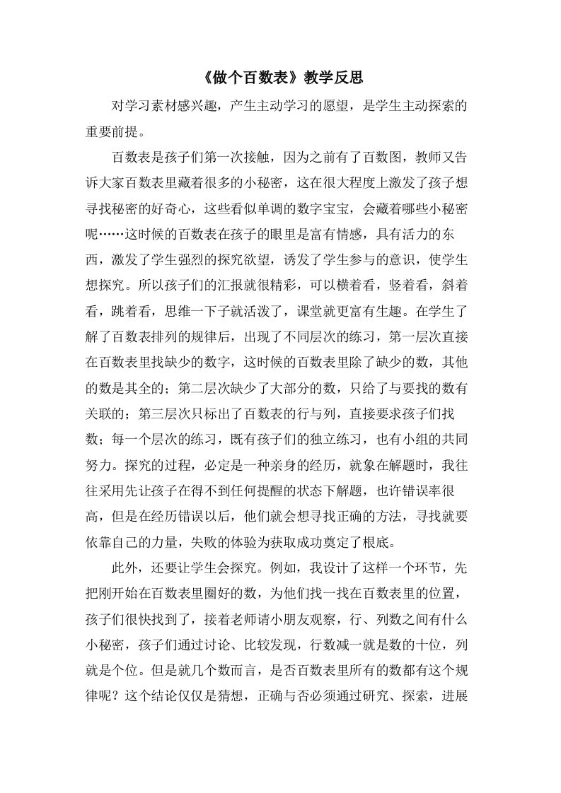 《做个百数表》教学反思