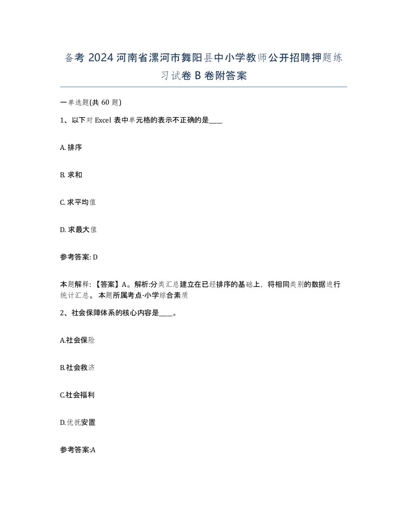 备考2024河南省漯河市舞阳县中小学教师公开招聘押题练习试卷B卷附答案