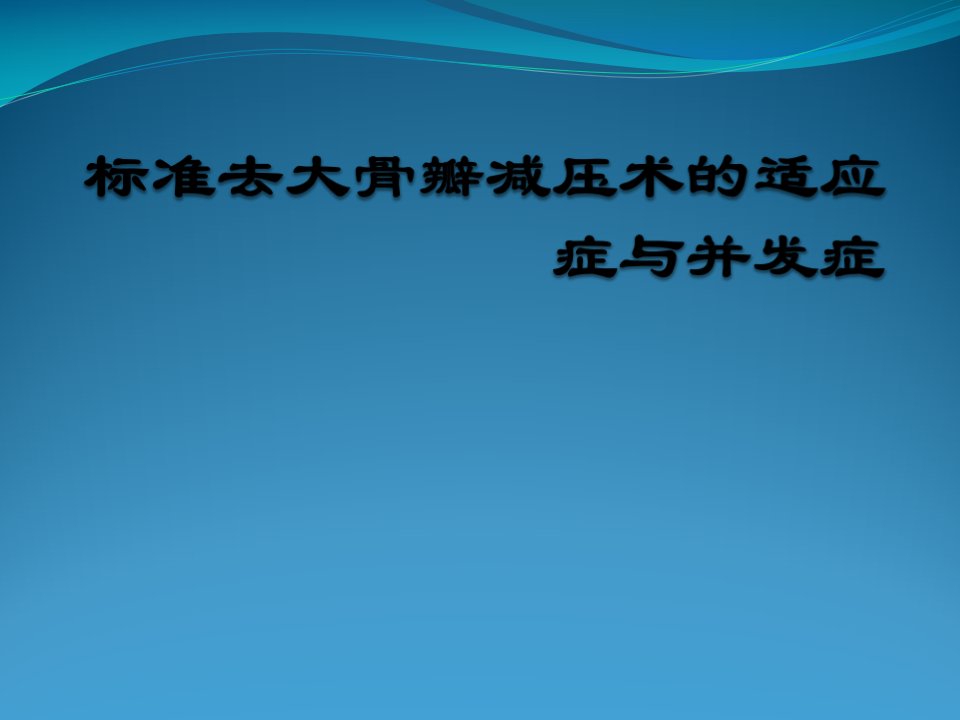 标准去大骨瓣减压术的适应症与并发症