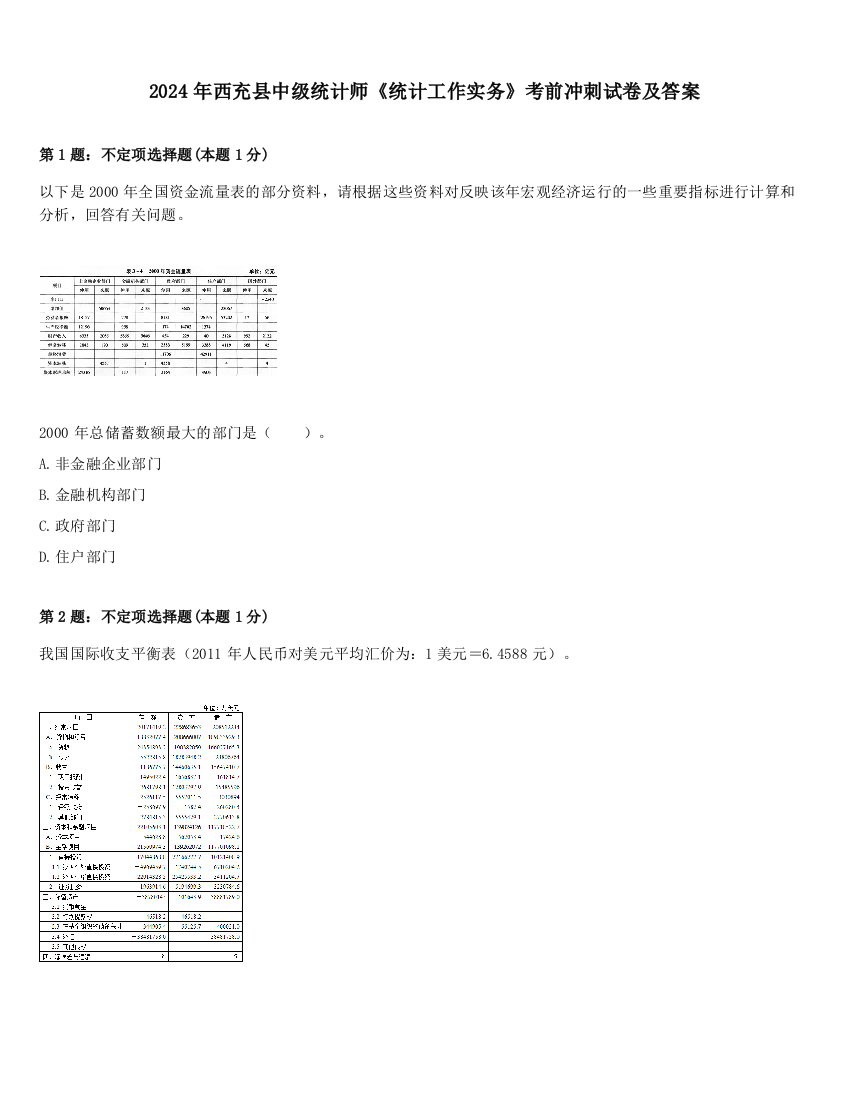 2024年西充县中级统计师《统计工作实务》考前冲刺试卷及答案