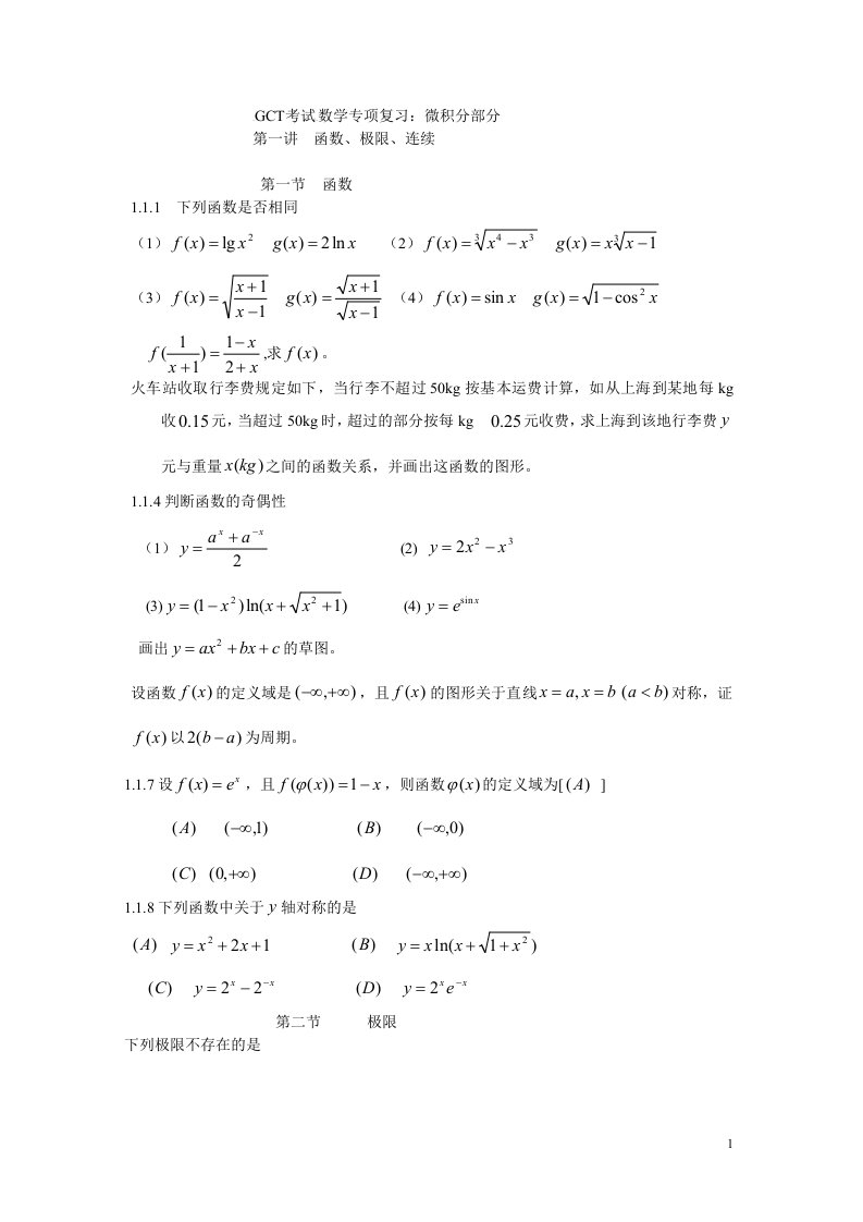 GCT考试数学专项复习微积分部分