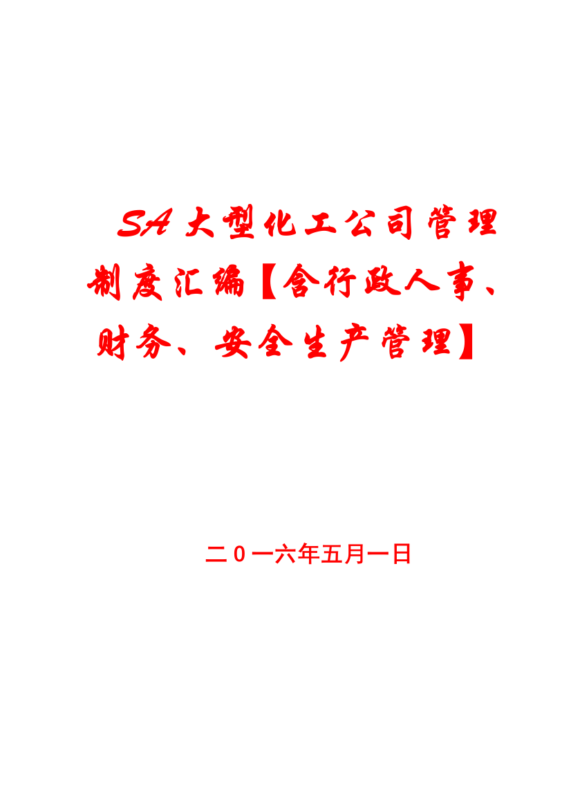 SA大型化工公司管理制度汇编【含行政人事、财务、安全生产管理】15