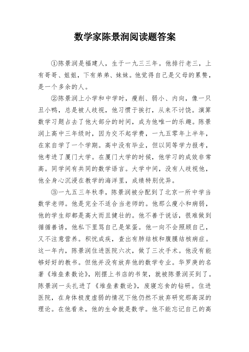 数学家陈景润阅读题答案