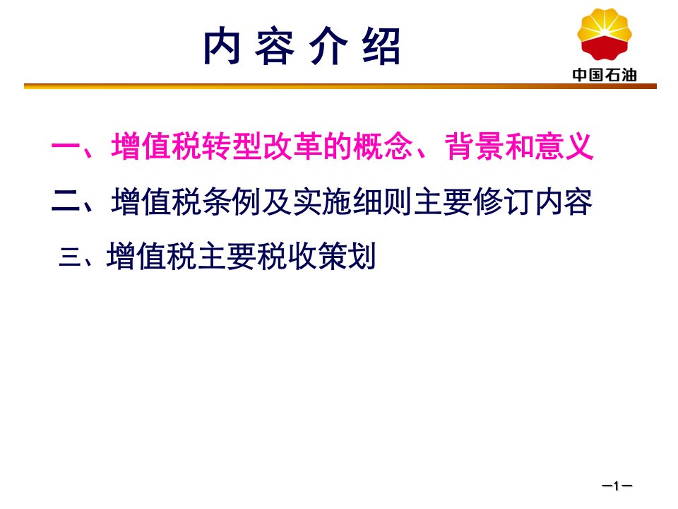 增值税转型改革的概念背景和意义83页PPT