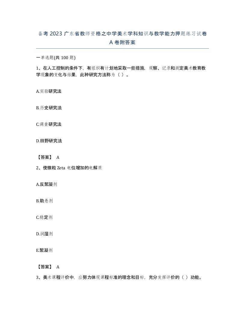 备考2023广东省教师资格之中学美术学科知识与教学能力押题练习试卷A卷附答案