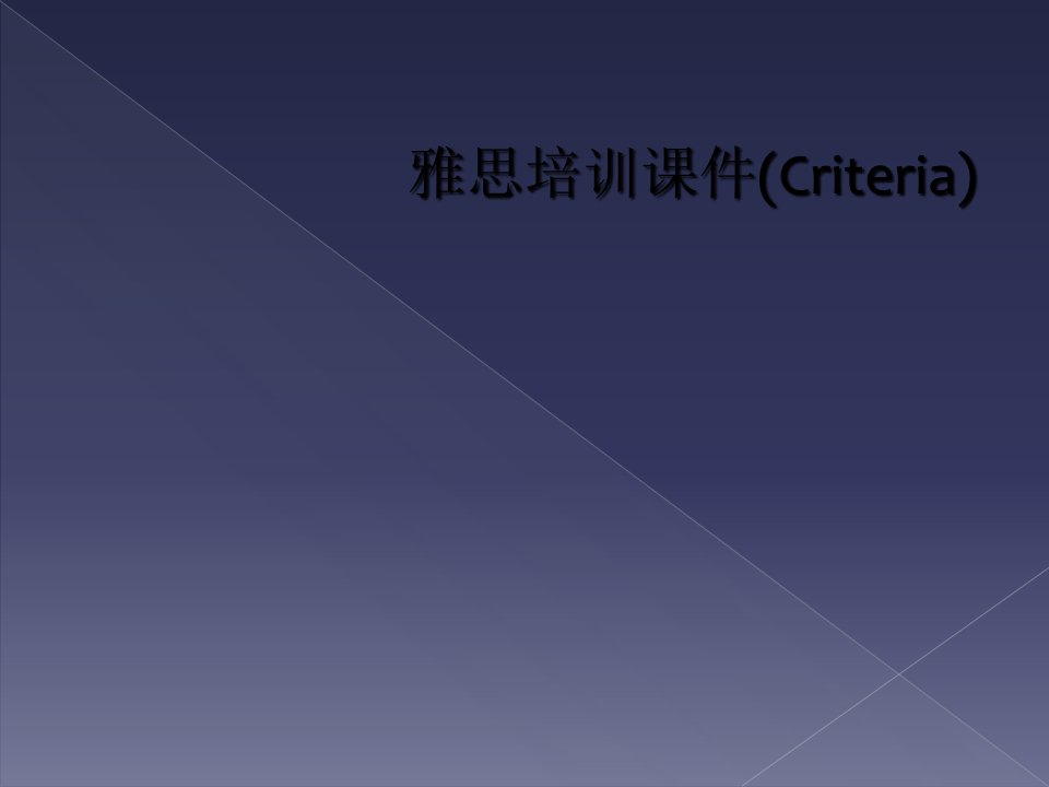 雅思培训课件(criteria)