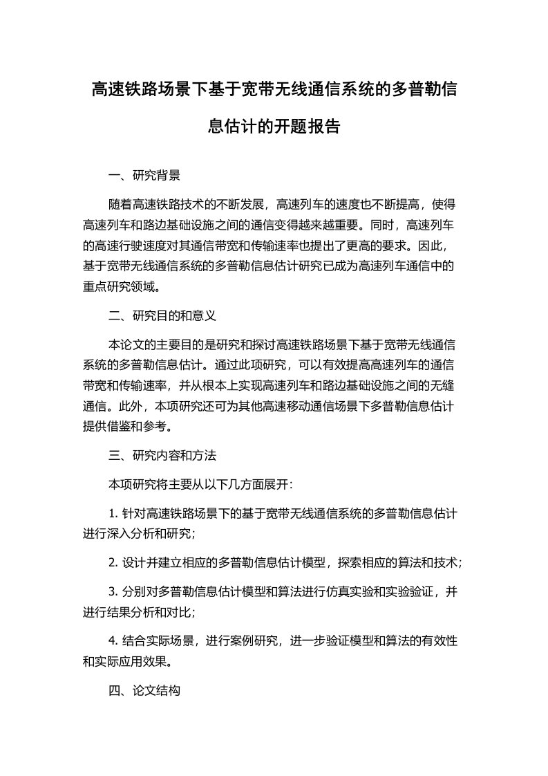 高速铁路场景下基于宽带无线通信系统的多普勒信息估计的开题报告