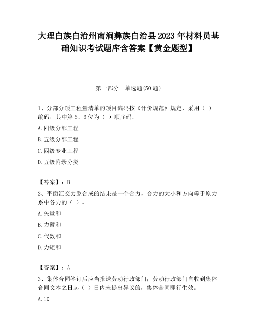 大理白族自治州南涧彝族自治县2023年材料员基础知识考试题库含答案【黄金题型】