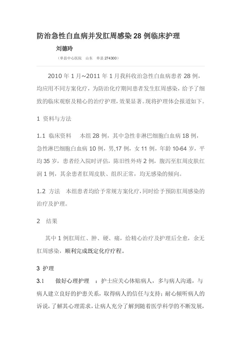 急性白血病并发肛周感染28例护理体会1