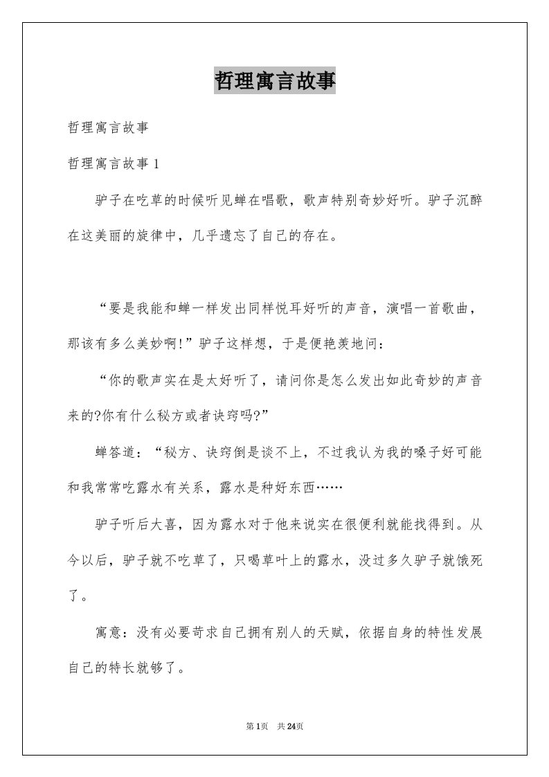 哲理寓言故事例文