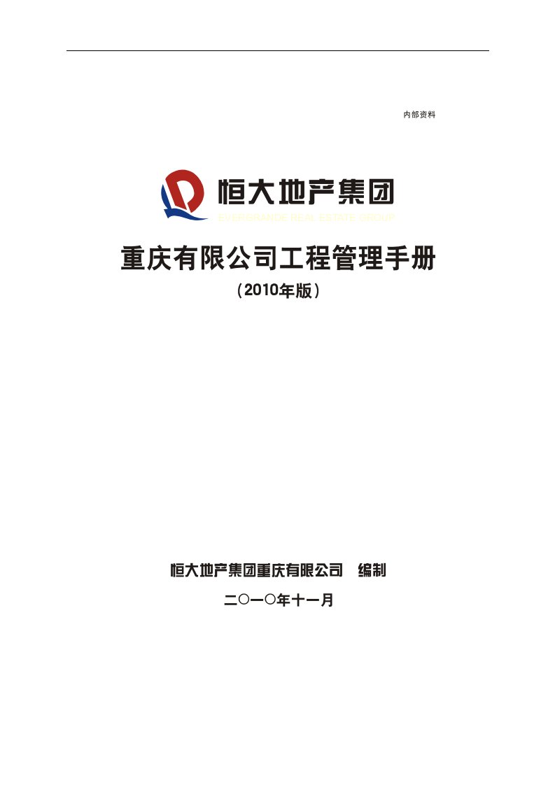 恒大地产集团重庆有限公司工程管理手册