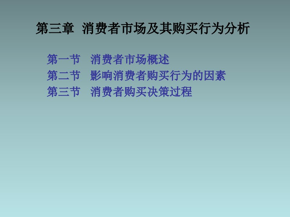 [精选]消费者市场分析及购买管理知识行为分析