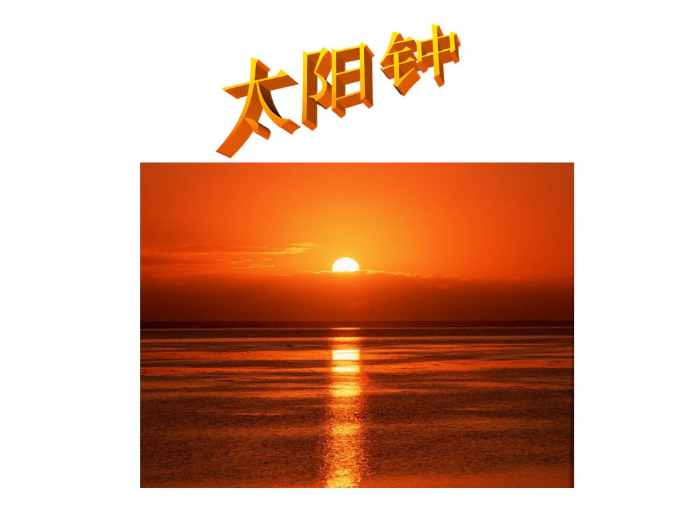 五级下科课件-太阳钟_教科版