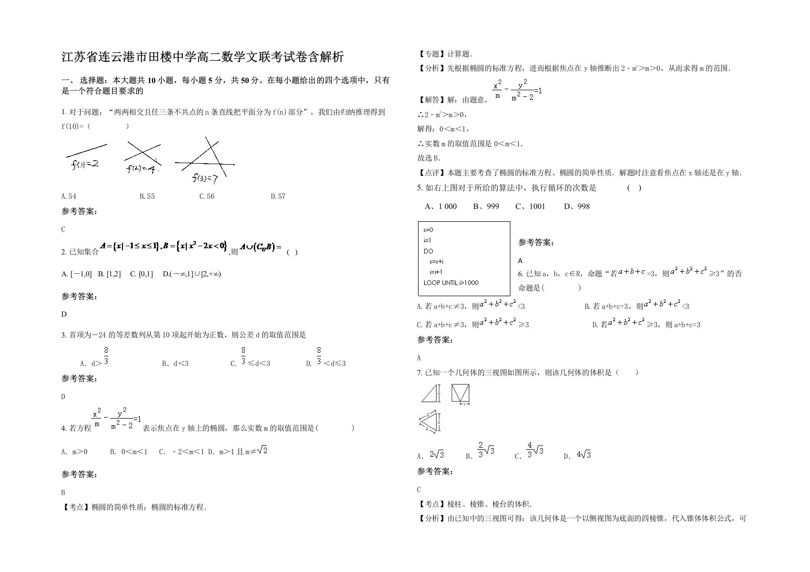 江苏省连云港市田楼中学高二数学文联考试卷含解析