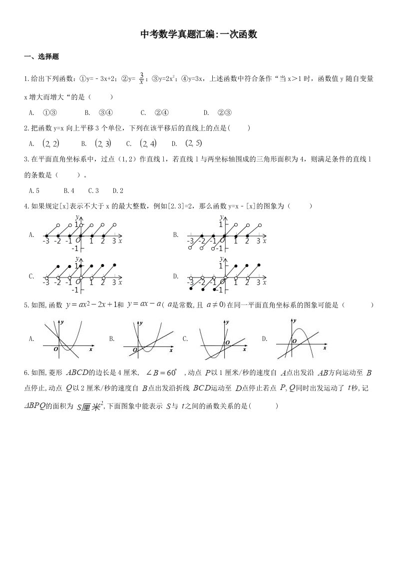 中考数学真题汇编-一次函数