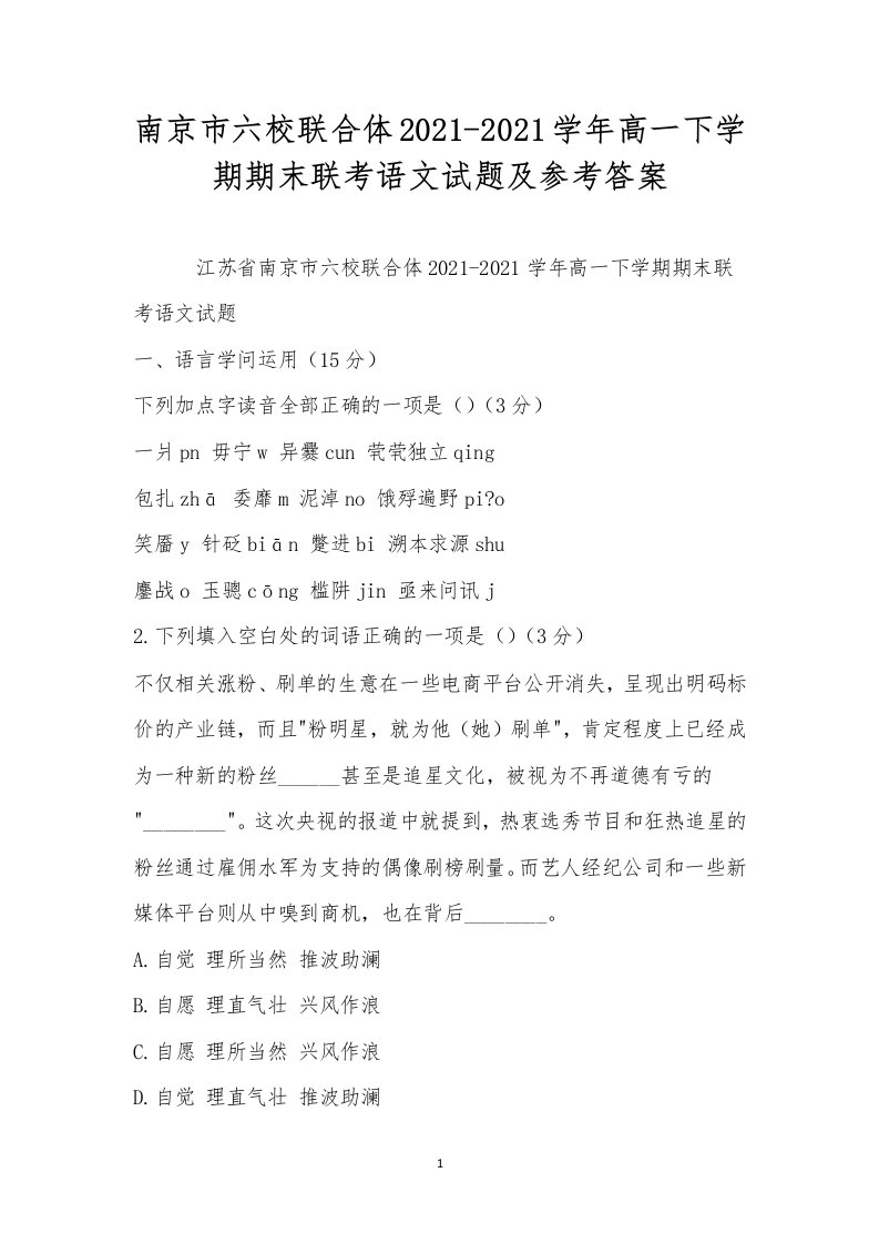 南京市六校联合体2021-2021学年高一下学期期末联考语文试题及参考答案