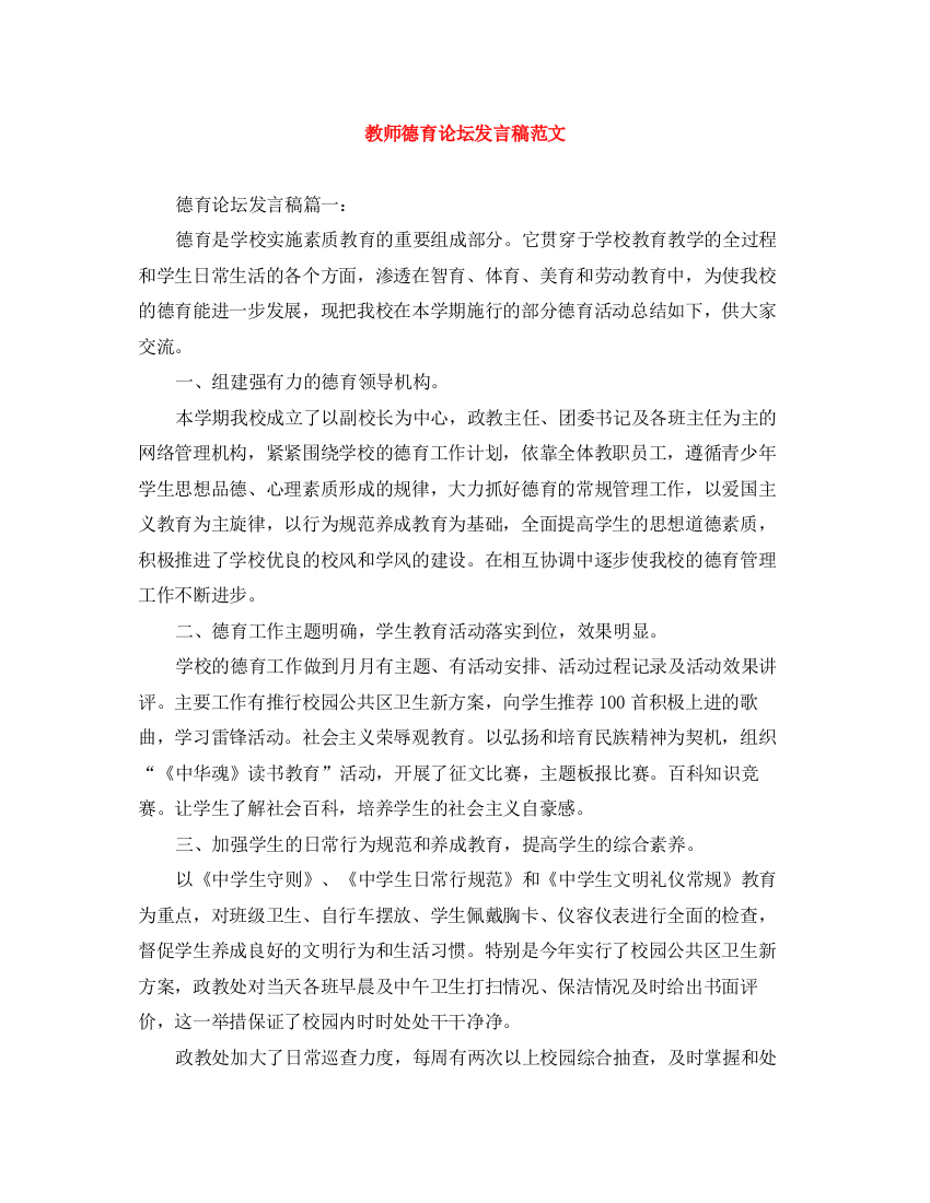 精编之教师德育论坛发言稿范文