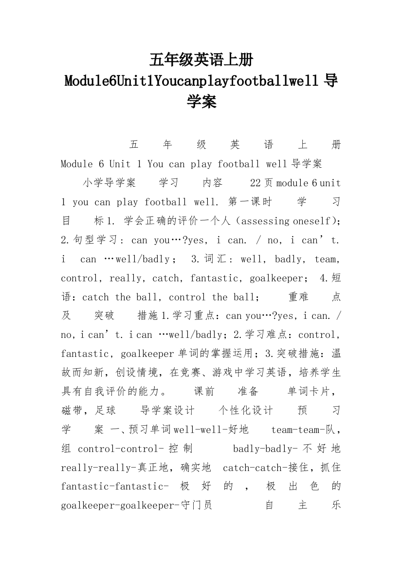 五年级英语上册Module6Unit1Youcanplayfootballwell导学案