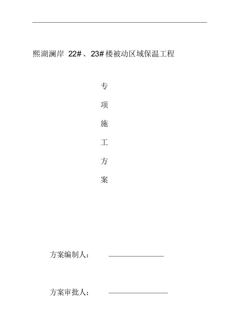 被动式保温施工方案