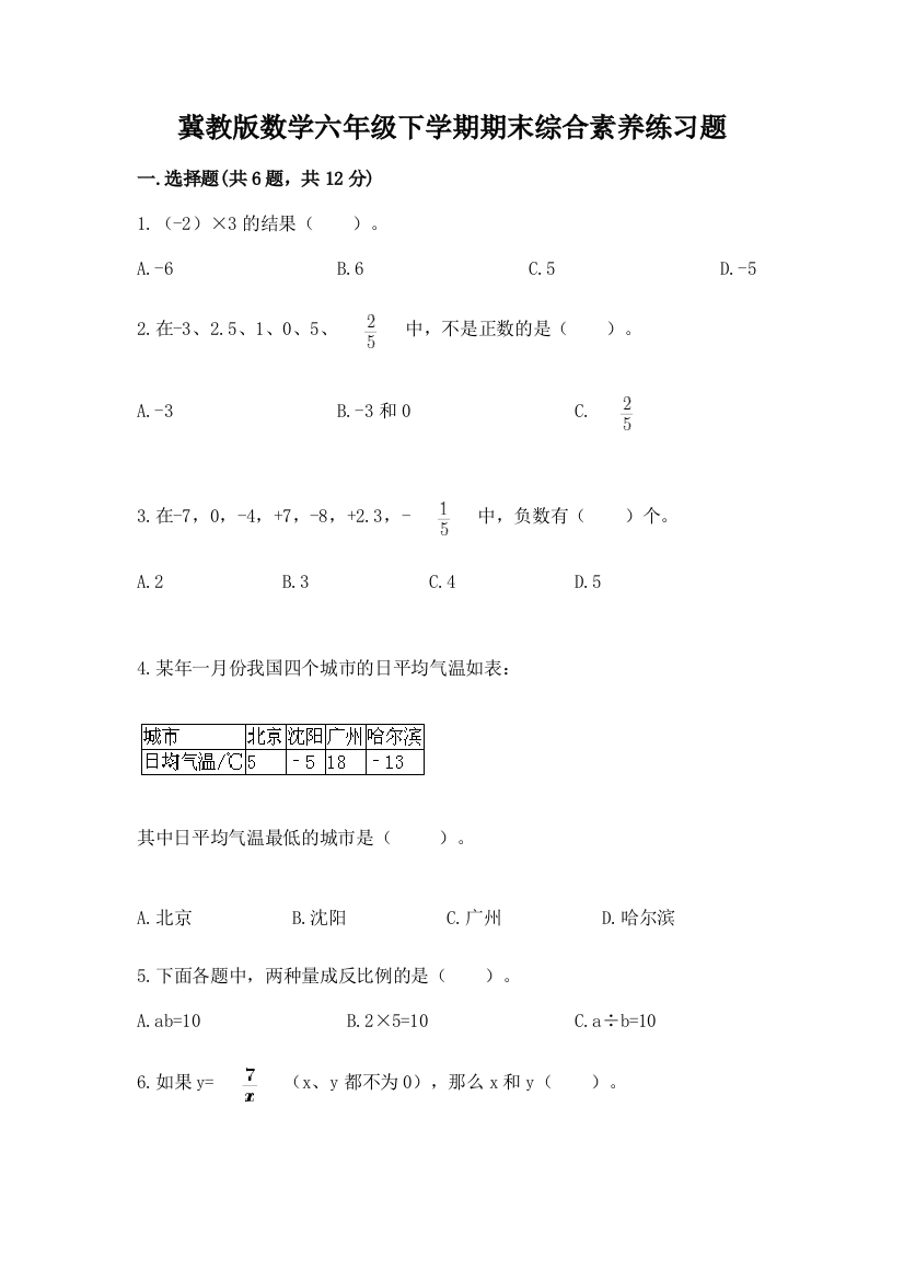 冀教版数学六年级下学期期末综合素养练习题及答案【网校专用】