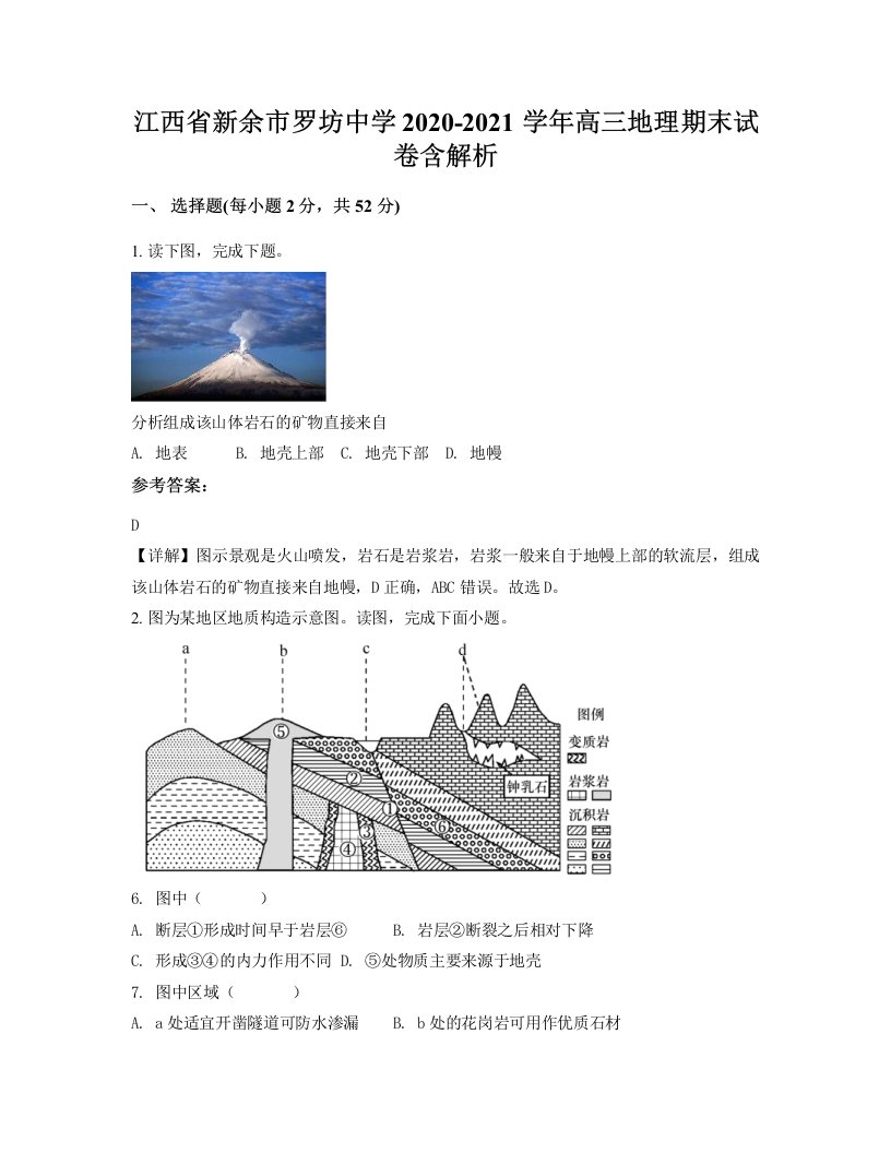 江西省新余市罗坊中学2020-2021学年高三地理期末试卷含解析