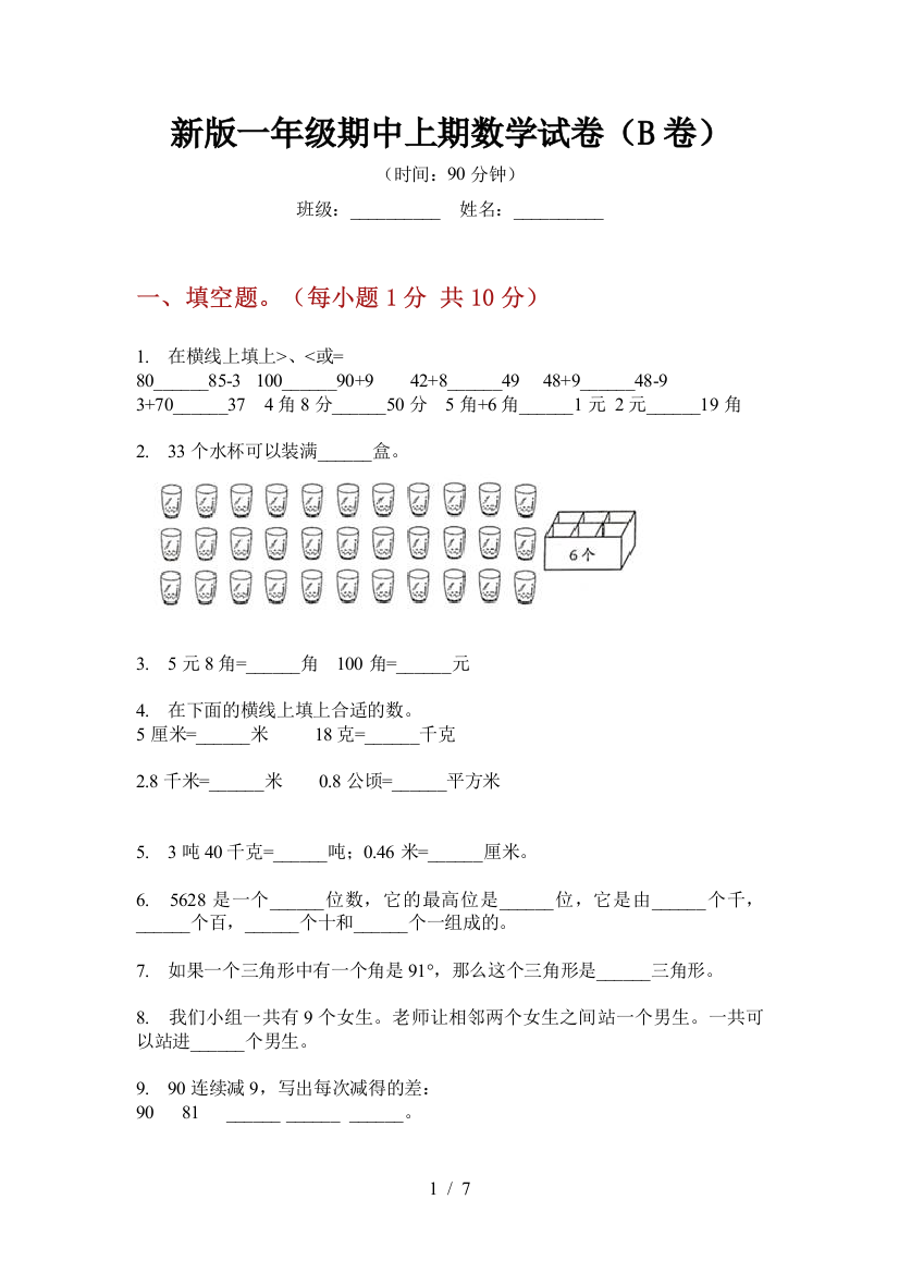 新版一年级期中上期数学试卷(B卷)