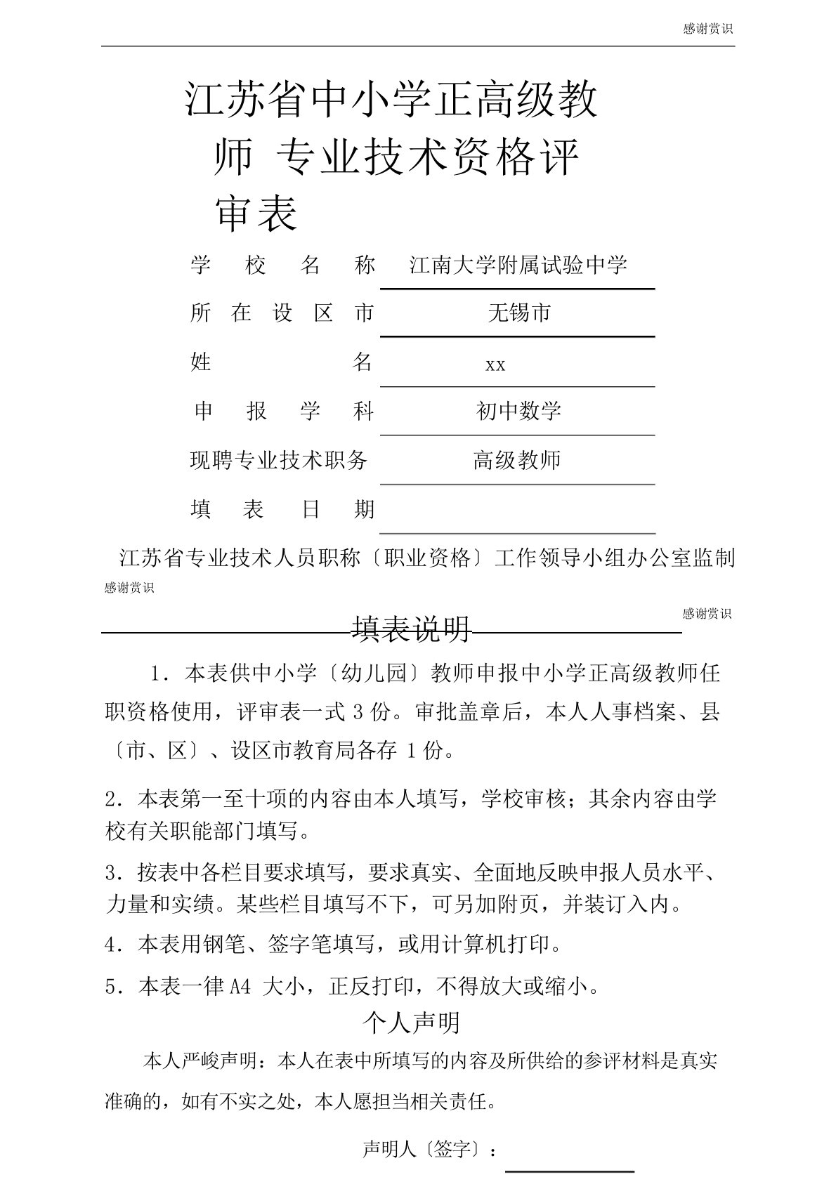 江苏省中小学正高级教师专业技术资格评审表