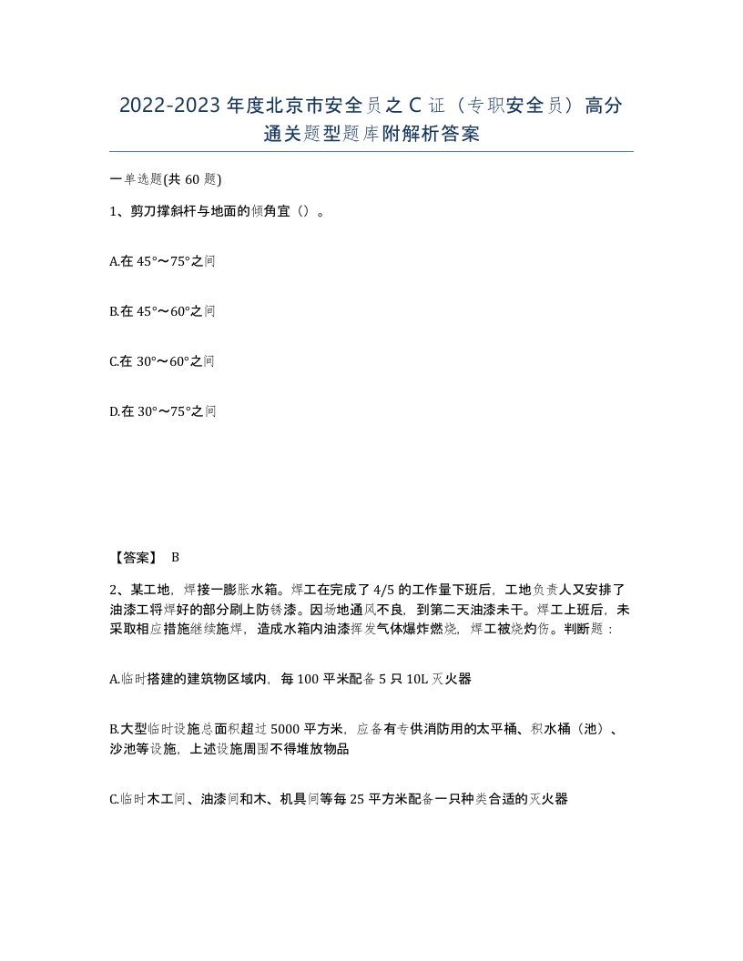 2022-2023年度北京市安全员之C证专职安全员高分通关题型题库附解析答案