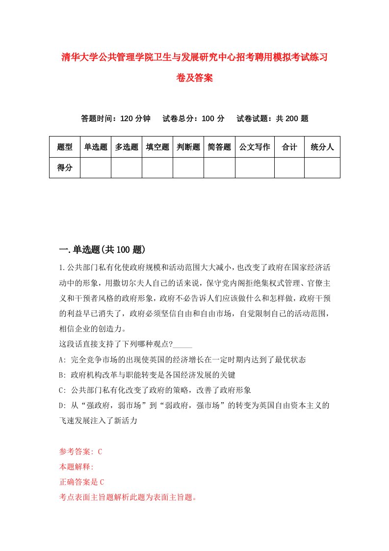 清华大学公共管理学院卫生与发展研究中心招考聘用模拟考试练习卷及答案第4期