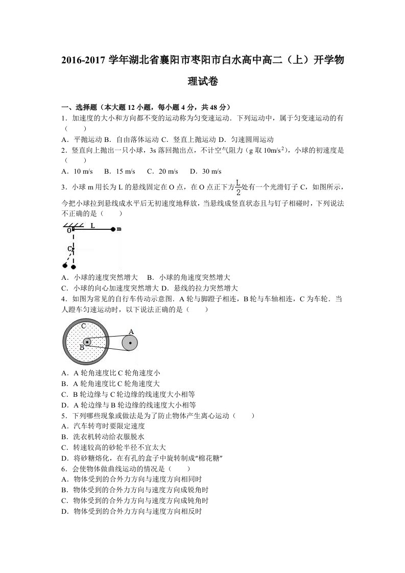 解析湖北省襄阳市枣阳市白水高中高二上学期开学物理试卷