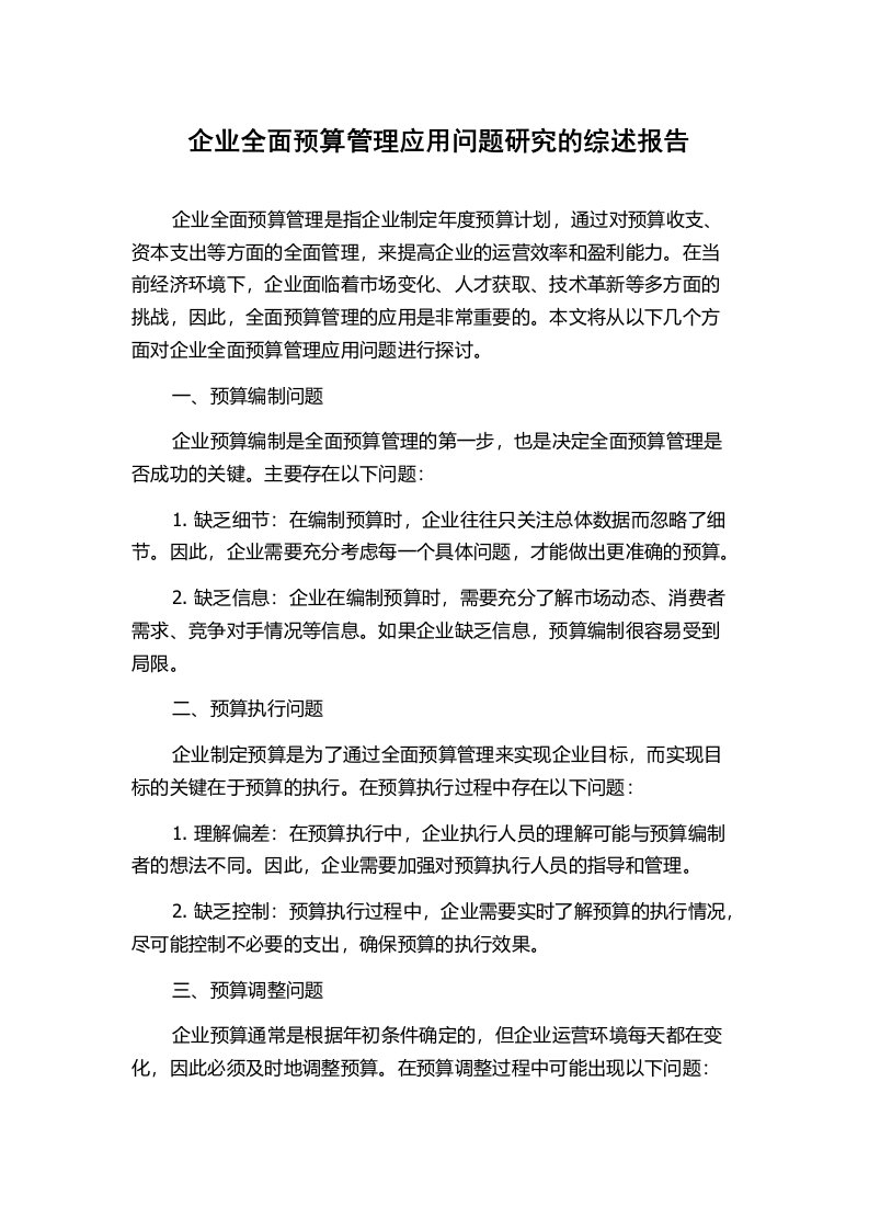 企业全面预算管理应用问题研究的综述报告