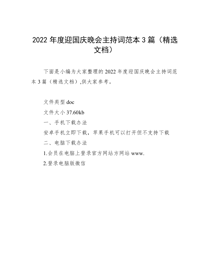 2022年度迎国庆晚会主持词范本3篇（精选文档）